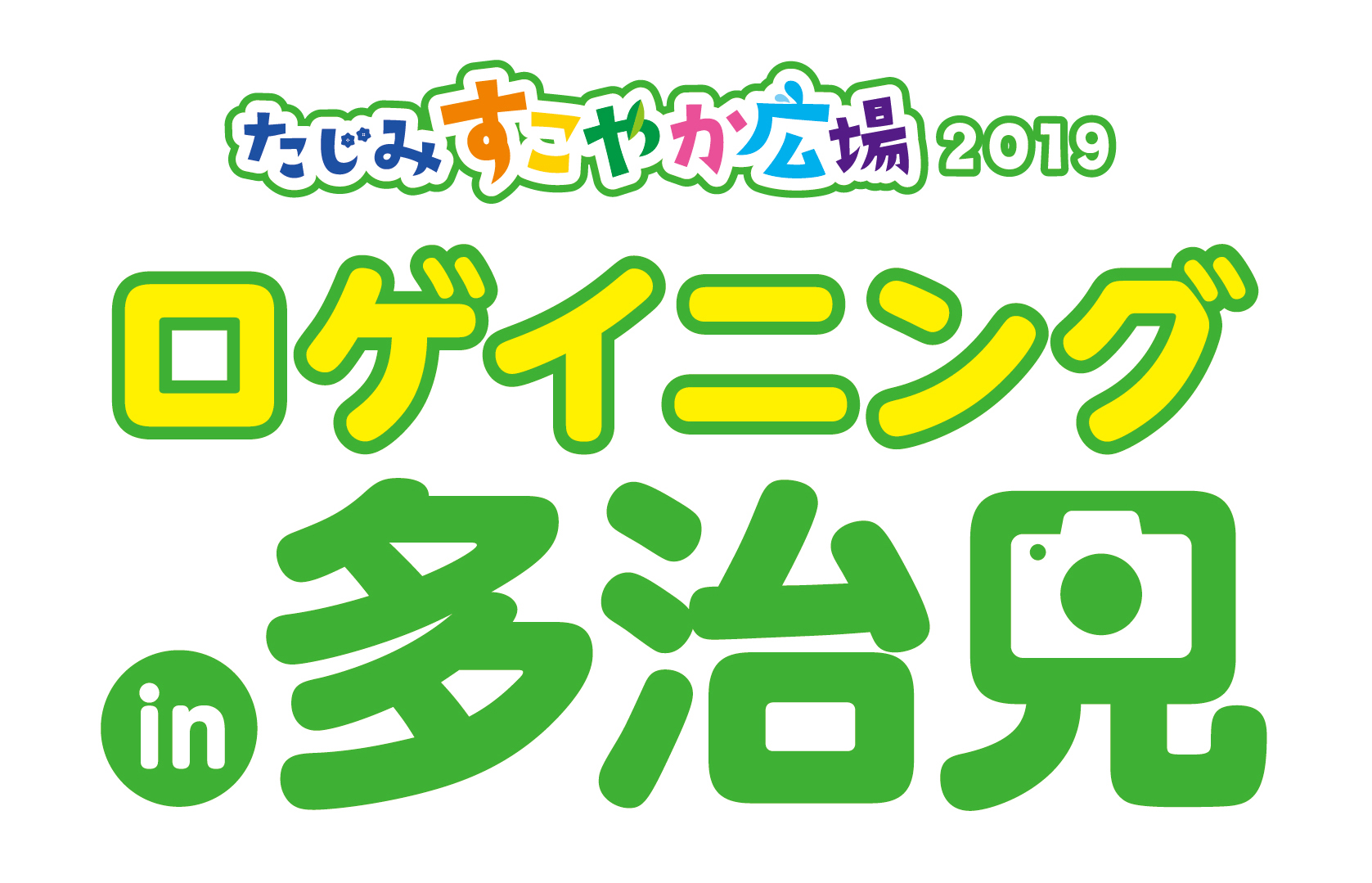 たじみ すこやか広場2020　ロゲイニングin多治見